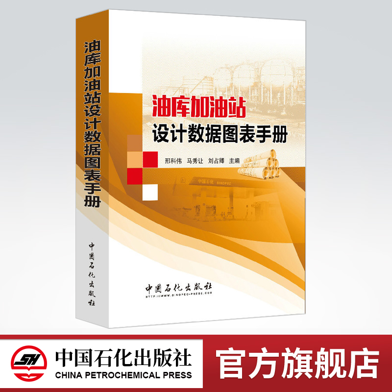 [正版]油库加油站设计数据图表手册 可作为油库加油站设计者的工具书 指导书 资料库 勘察 施工和大中专院校有关专业师生阅高清大图
