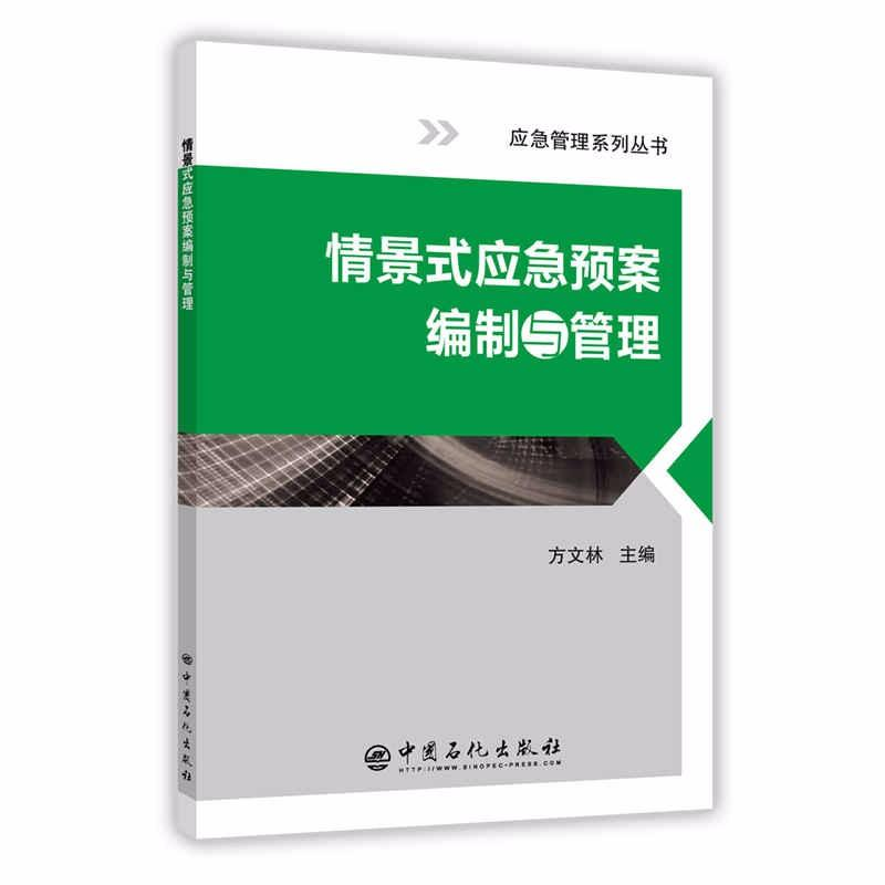醉染图书情景式应急预案编制与管理9787511445551高清大图