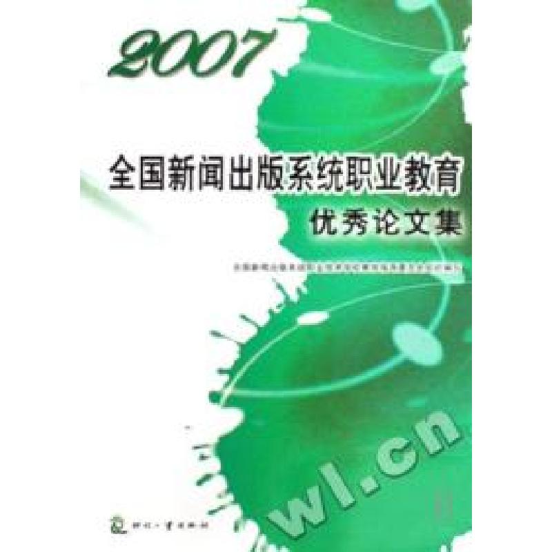 正版新书】2007全国新闻出版系统职业教育优秀论文集全国新闻出版