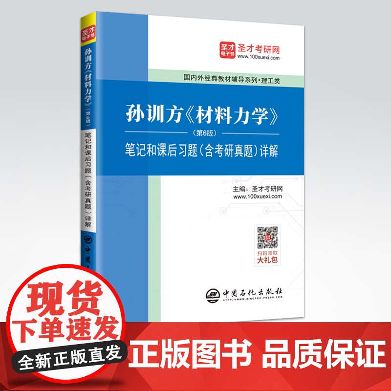 [店]备考2022孙训方材料力学(第6版)笔记和课后习题(含考研真题)详解 圣才考研网 材料力学研究生入学考试自学参考