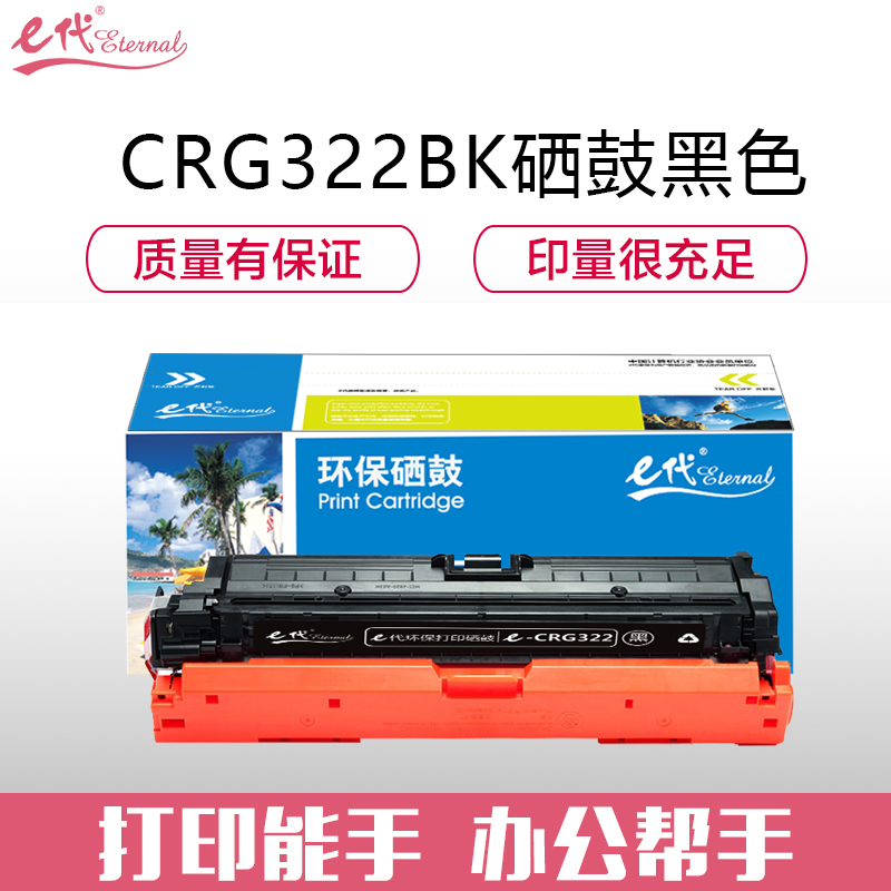 e代经典CRG322BK佳能硒鼓黑商务版(支)