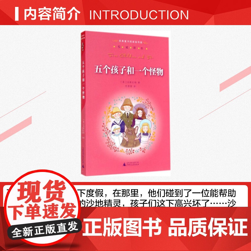 五个孩子和一个怪物 内斯比特著任溶溶译 儿童文学小学生课外阅读书籍正版6-7-8-9-10岁一年级二年级三年级四年级寒暑高清大图