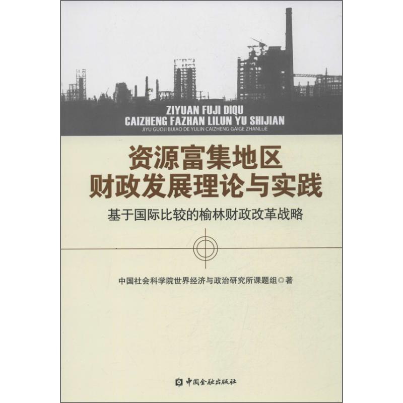 正版新书】资源富集地区财政发展理论与实践 :基于靠前比较的榆