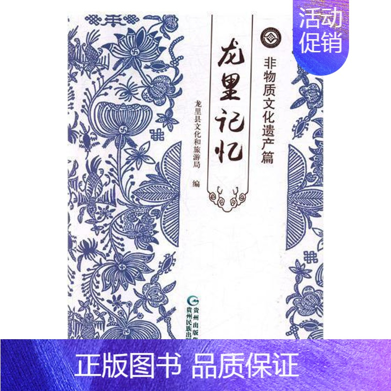 [正版]正邮 龙里记忆:非物质文化遗产篇 龙里县文化和旅游局 书店 地方史志 贵州出版社书籍 读乐尔书
