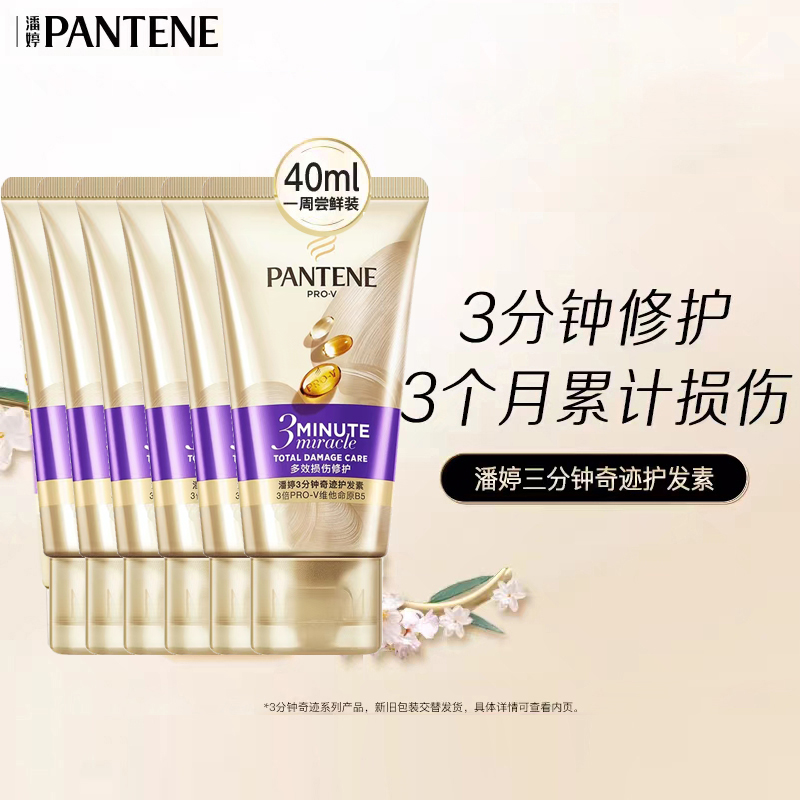 潘婷护发素发膜3分钟奇迹40mL*3支女士改善烫染损伤修护干枯毛躁多效损伤修护 率v哈