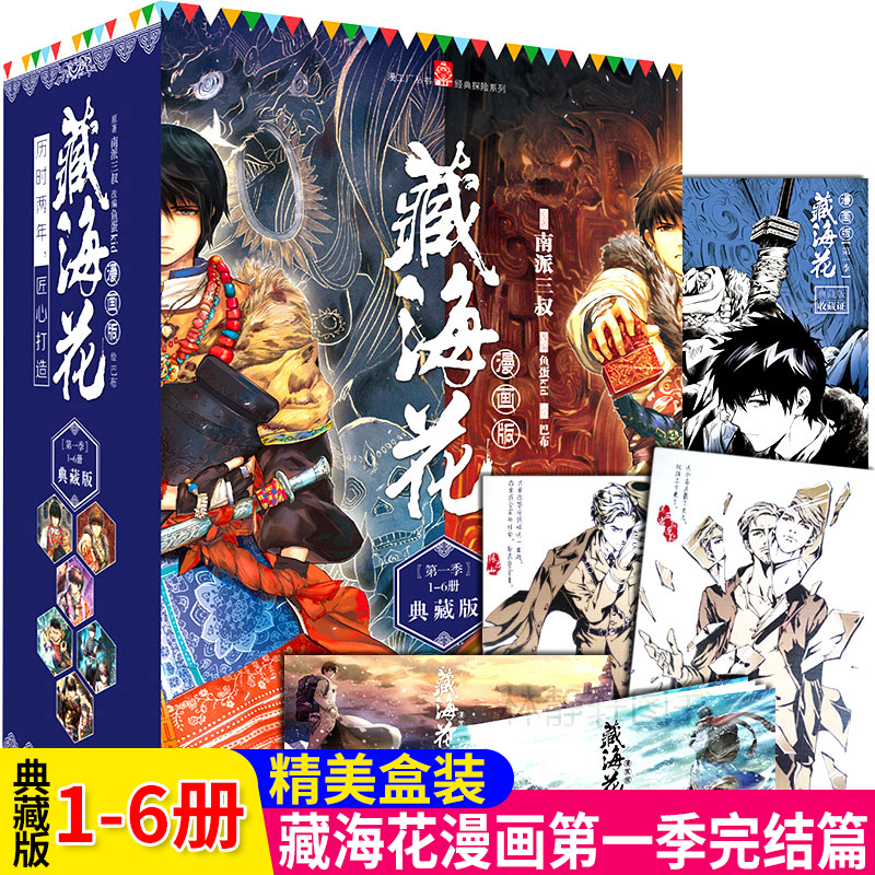 [正版]精美盒装藏海花漫画第一季典藏版1-6册高清大图