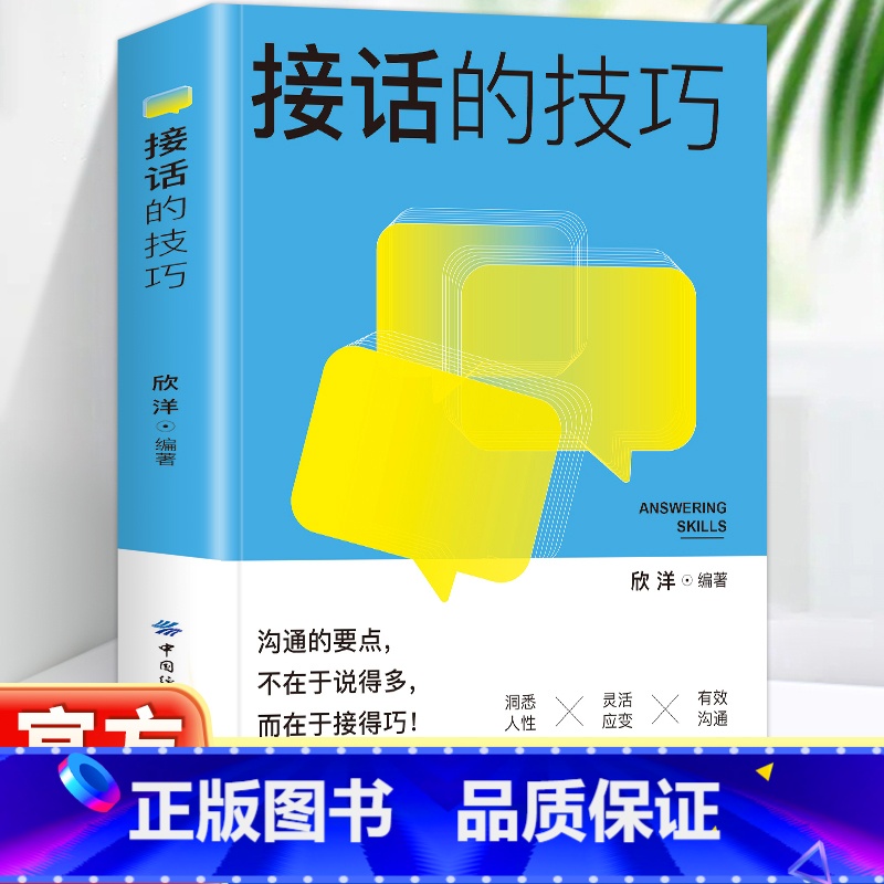 【正版】 接话的技巧 沟通的要点不在于说 多而在于接的巧 有效沟通 灵活应变沟通的艺术口才训练的书说话技巧人际交往关系