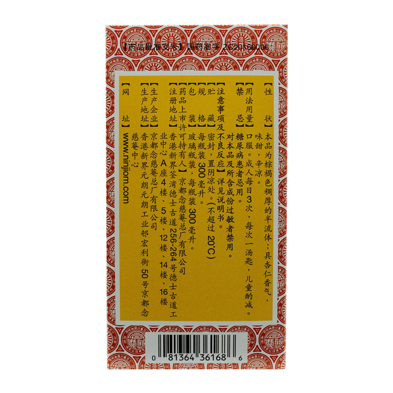 京都念慈菴蜜炼川贝枇杷膏300ml 润肺化痰止咳平喘护喉利咽生津补气调心降火咽喉干痒