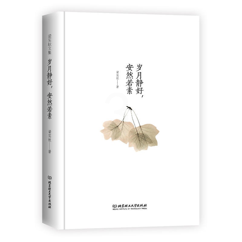 [醉染正版]精装梁实秋文集 岁月静好安然若素 自我实现类励志青春正能量图书人生哲学 中国现当代文学随笔纪实散文小说集高清大图