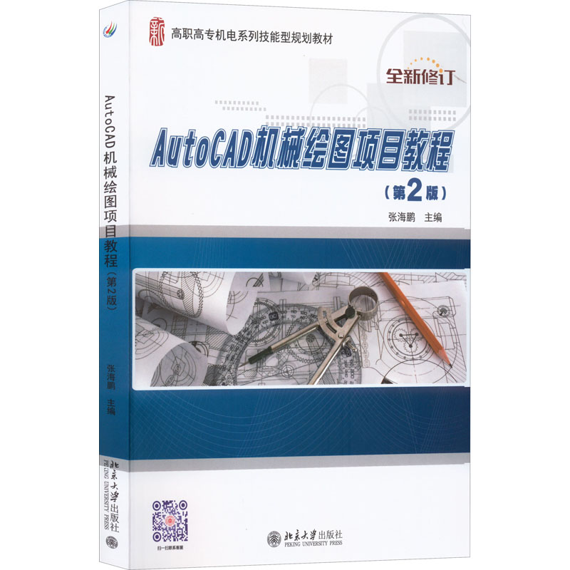 正版新书】AutoCAD机械绘图项目教程(第2版)张海鹏9787301279069
