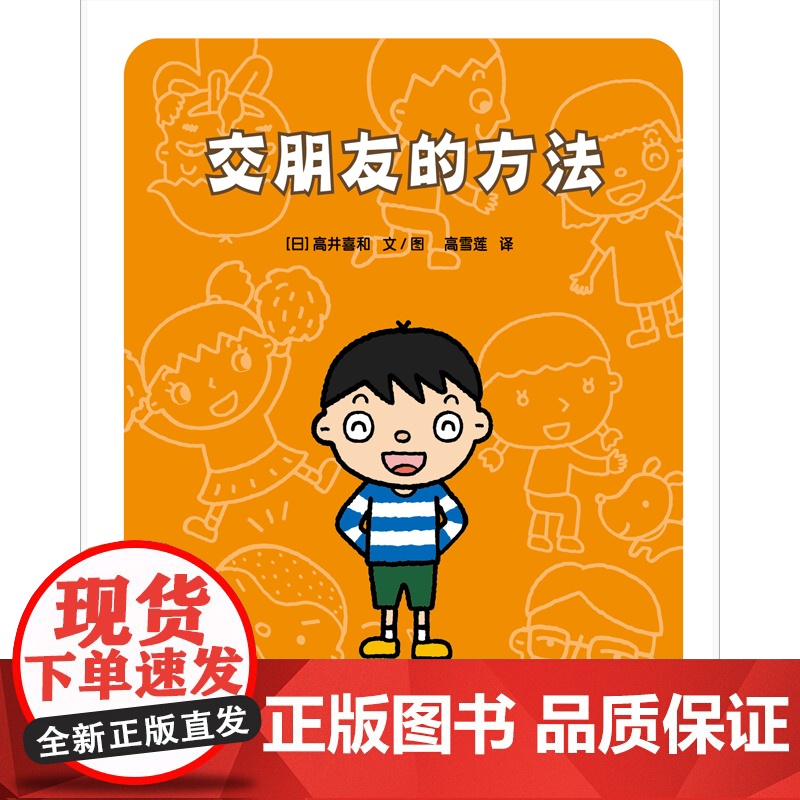 交朋友的方法 幼儿园里交朋友 帮助孩子了解自己和他人 提高人际交往能力 9大问题 模拟小游戏 生活案例分析 正版书籍 包高清大图