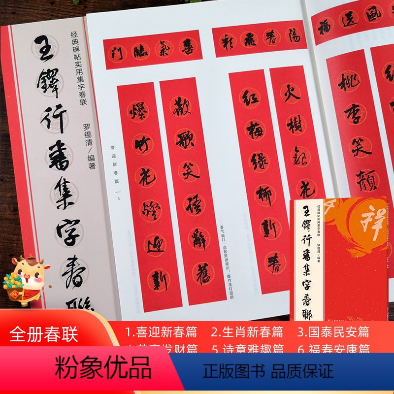 王铎行书集字春联120幅 【正版】书法集字唐诗宋词一百首春联古文箴言名言成语 颜真卿欧阳询赵孟俯智永楷书千字文曹全碑隶书