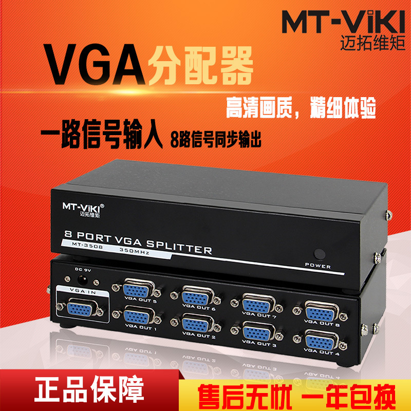 迈拓维矩 MT-3508 vga分配器一分八分频器一进八出高频350赫兹vga分屏器1分8