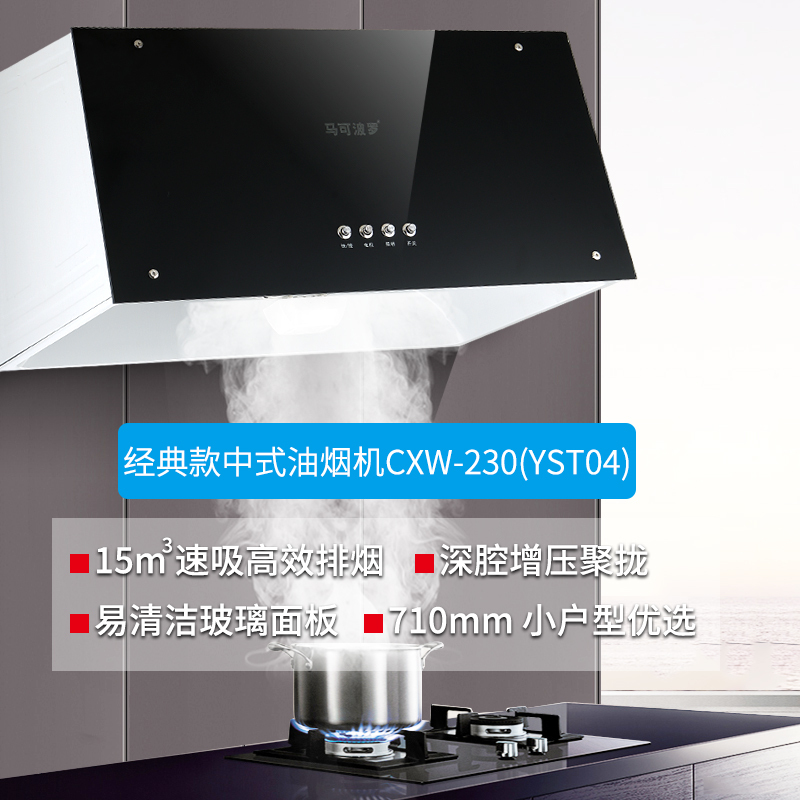 马可波罗 中式抽油烟机15m³强排大吸力按键深腔大风量家用直排易清洁烟机230(YST04)(不提供安装)