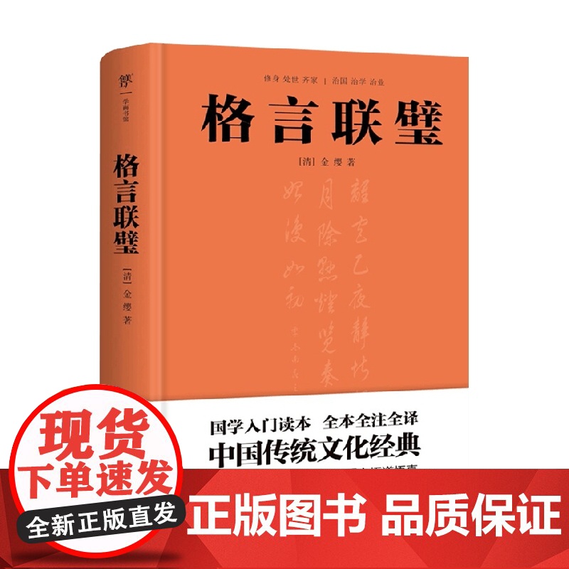 格言联璧 金缨 著 国学