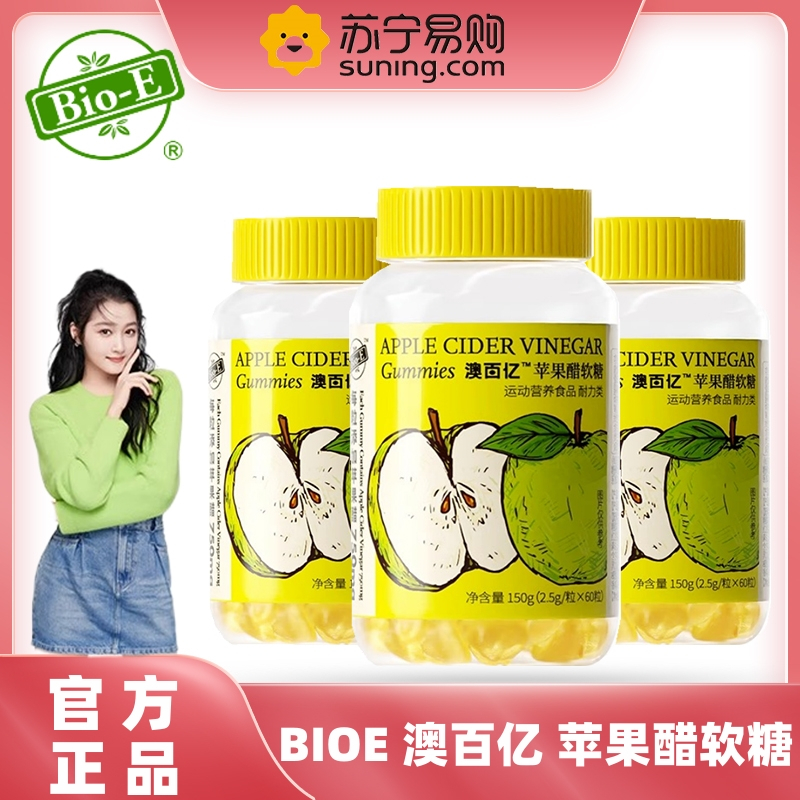 bioe苹果醋软糖60粒维生素C软糖添加烟酰胺VCVB成人咀嚼糖澳百亿官方正品旗舰店
