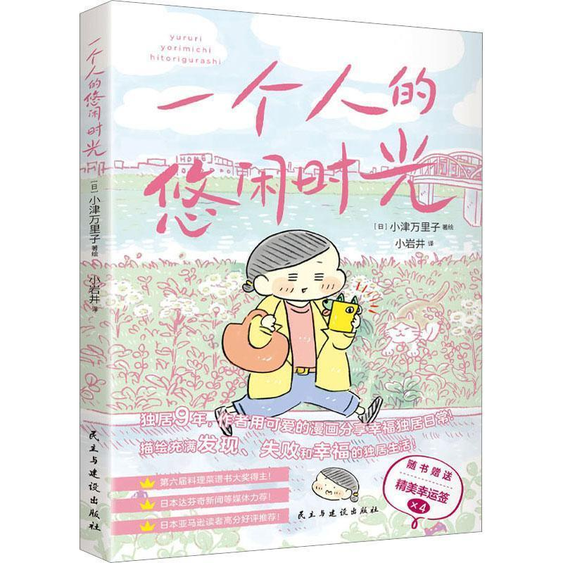 正版新书】一个人的悠闲时光小岩井 译 (日)小津万里子 绘9787513