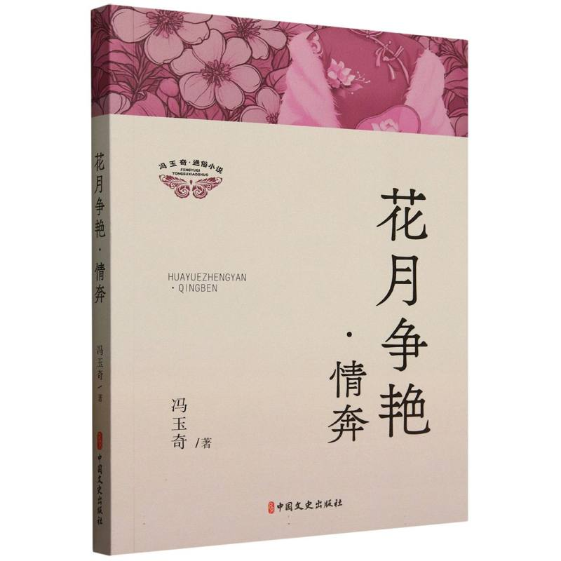 正版新书】花月争艳情奔/冯玉奇通俗小说冯玉奇|9787520546522