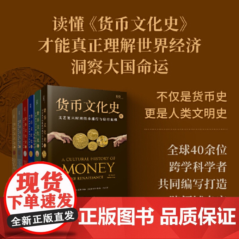 [贝页]货币文化史Ⅲ:文艺复兴时期盛行与信任危机(全球40余位跨学科学者共同编写打造)高清大图