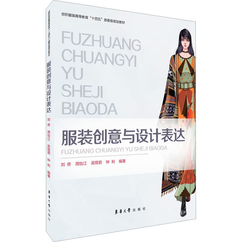 【M】服装创意与设计表达-9787566921291
