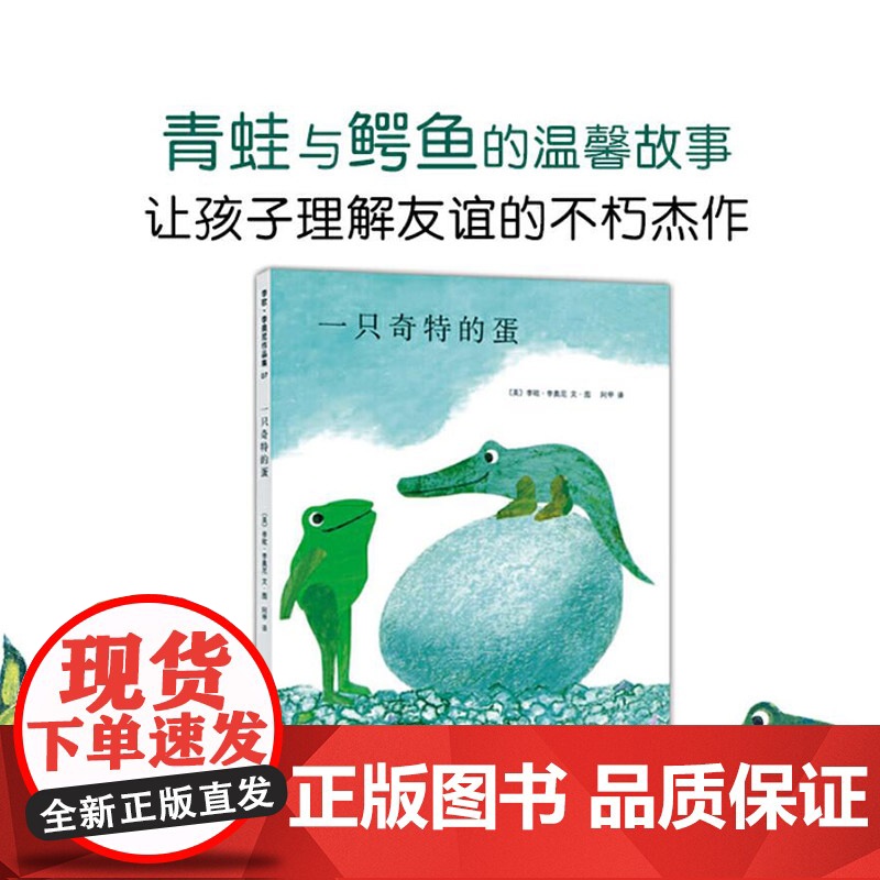 一只奇特的蛋硬壳精装图画书爱心树绘本四度凯迪克奖得主李欧李奥尼经典杰作正版童书高清大图