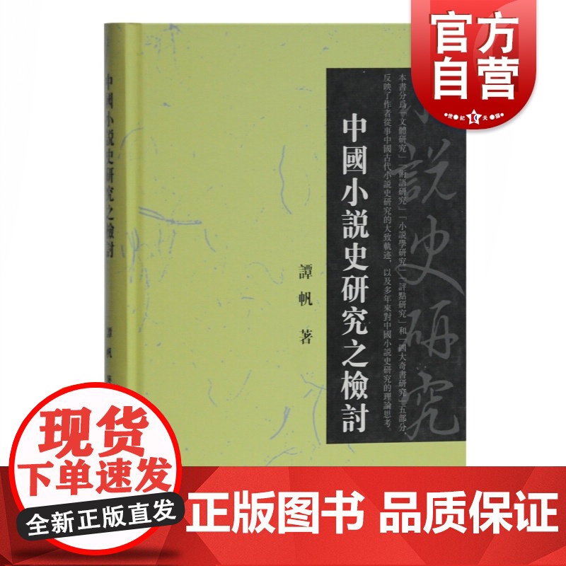 中国小说史研究之检讨 谭帆著 古代文学 中国小说史研究论文16篇 书末附谭帆教授访谈录 小说研究思考 上海古籍出版社高清大图