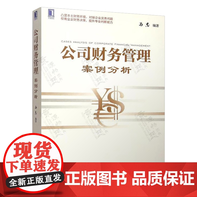 公司财务管理 马忠 第二版+公司财务管理案例分析 机械工业出版社 北京市高等教育精品教材高清大图