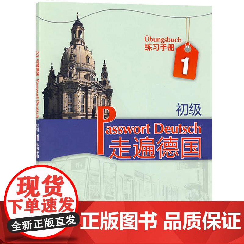 外研社 走遍德国 初级A1 练习手册 初级德语教材配套习题集 大学德语教材二外德语教程 初学自学德语入门教程 德语培训教高清大图