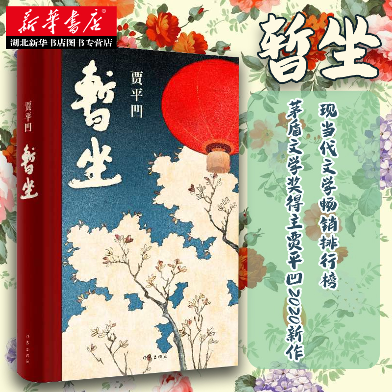 [正版]暂座贾平凹的小说暂坐未删减书籍作家出版社继《废都》之后的第二部城市题材小说以暂坐茶庄为中心铺设了十多个都市女子的高清大图