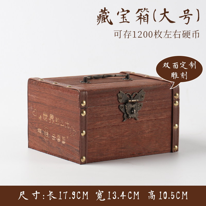 木质存钱罐只进不出储蓄罐儿童大人家用创意百宝箱实木复古藏宝箱 三维工匠 大号两面雕刻(送锁+贴画)高清大图