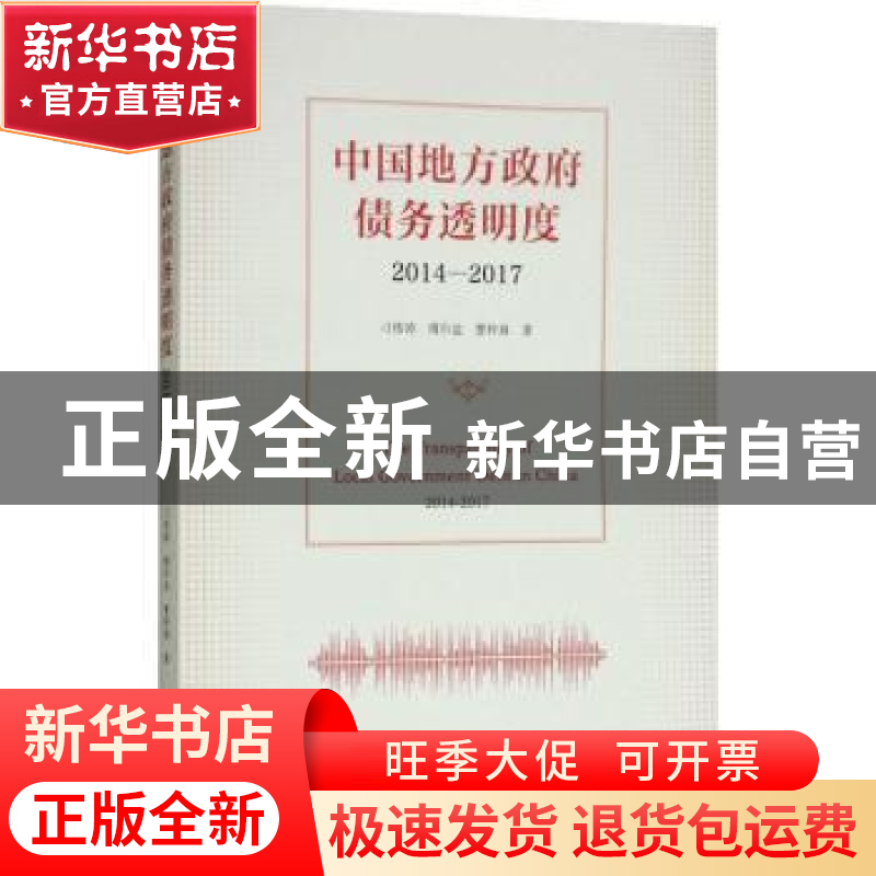 正版 中国地方政府债务透明度:2014-2017:2014-2017 刁伟涛,傅巾高清大图