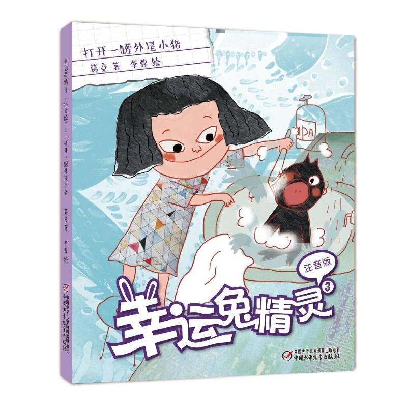 正版新书]打开一罐外星小猪(注音版)/幸运兔精灵3葛竞/著 李蓉/