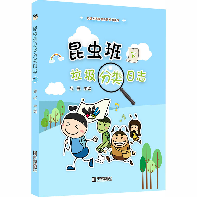 醉染图书昆虫班垃圾分类日志 下9787552635928高清大图