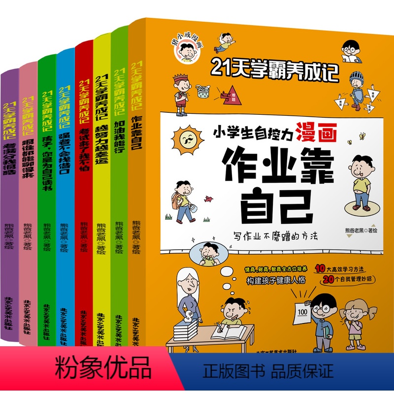 【全8册】21天学霸养成记 【正版】21天学霸养成记小学生自控力漫画作业靠自己全8册 儿童行为习惯教养绘本小学一1二2三