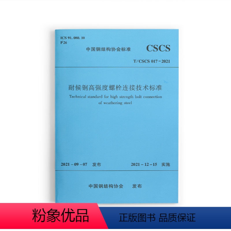 [正版]耐候钢高强度螺栓连接技术标准T/CSCS 017-2021 本标准适用于钢结构工程中免涂装耐候钢高强度螺栓连接