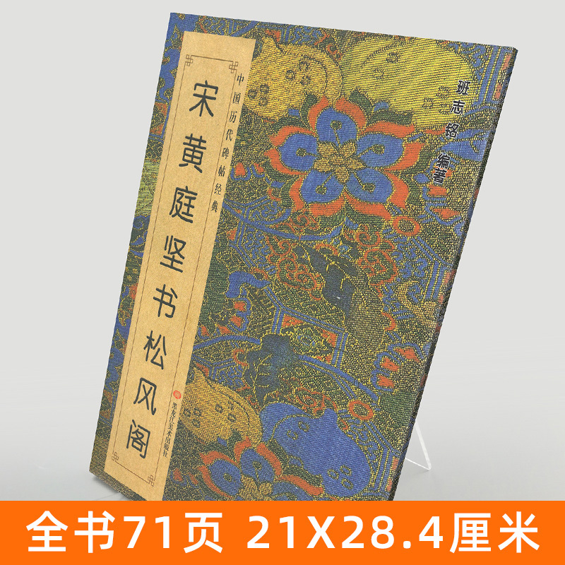 [醉染正版]正版 宋黄庭坚书松风阁 中国历代碑帖班志铭编著 草书行书楷书集字古诗词真迹入门临摹练字书法字帖全集简体对