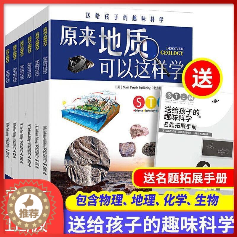 [醉染正版]全套6册 写给孩子的趣味科学 这就是物理化学生物 中国少年儿童的地理百科全书质科普类书籍正版8-15岁青少年高清大图