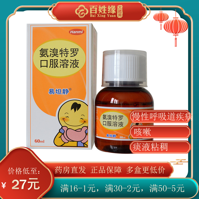 易坦静 氨溴特罗口服溶液 60ml/瓶/盒用于治疗急、慢性呼吸道疾病引起的咳嗽 痰液粘稠 喘息 慢性支气管炎 支气管哮喘