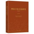 刑法 方法研究