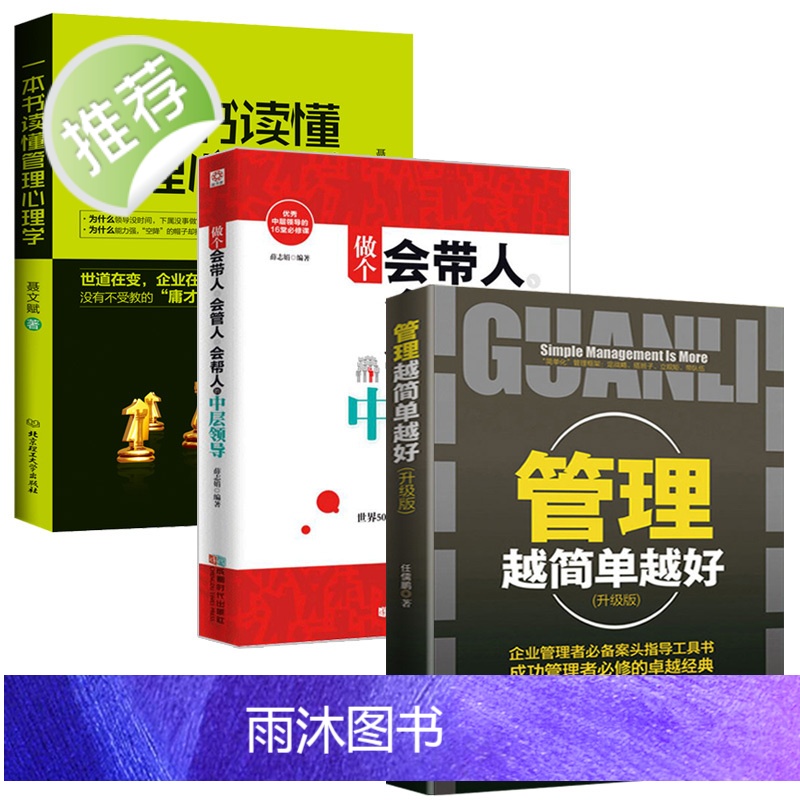 3册 做个会带人会管人会帮人的中层领导+管理越简单越好+管理心理学 企业人力资源管理书籍领导力管理就是带团队管理方面的书高清大图