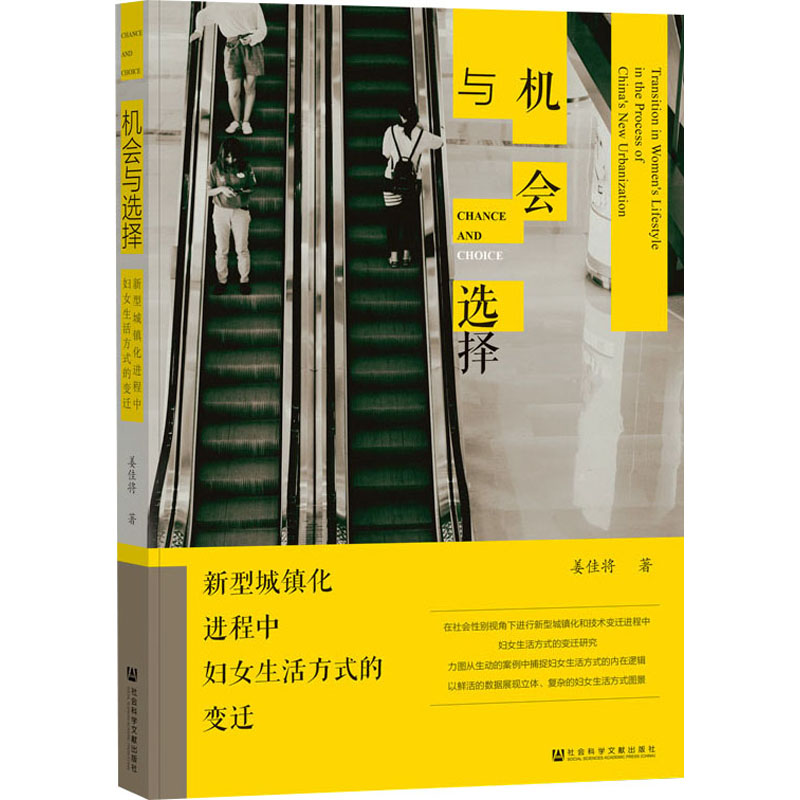 机会与选择:新型城镇化进程中妇女生活方式的变迁