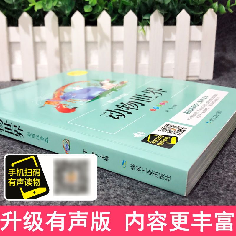 动物世界大百科恐龙百科全书幼儿百科全书彩图有声版动物恐龙书籍 动物世界[动物百科一本全]