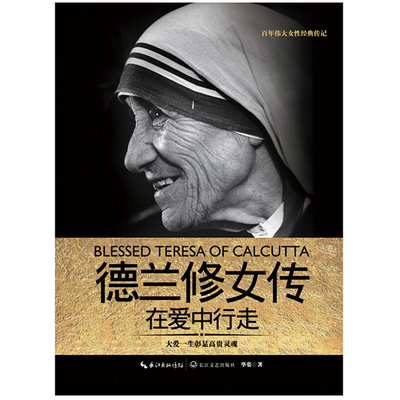 德兰修女传-在爱中行走9787535490506