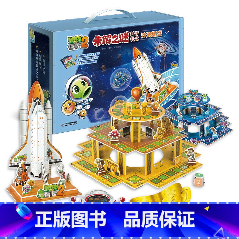 沙海星空-植物大战僵尸2未解之谜科普礼盒 [正版]植物大战僵尸2奇妙时空之旅酷拼插全套15册 儿童立体拼图益智游戏玩具