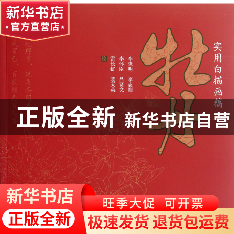正版 牡丹(实用白描画稿) 绘画:李晓明//李志刚//李怀臣//吕贤文/高清大图