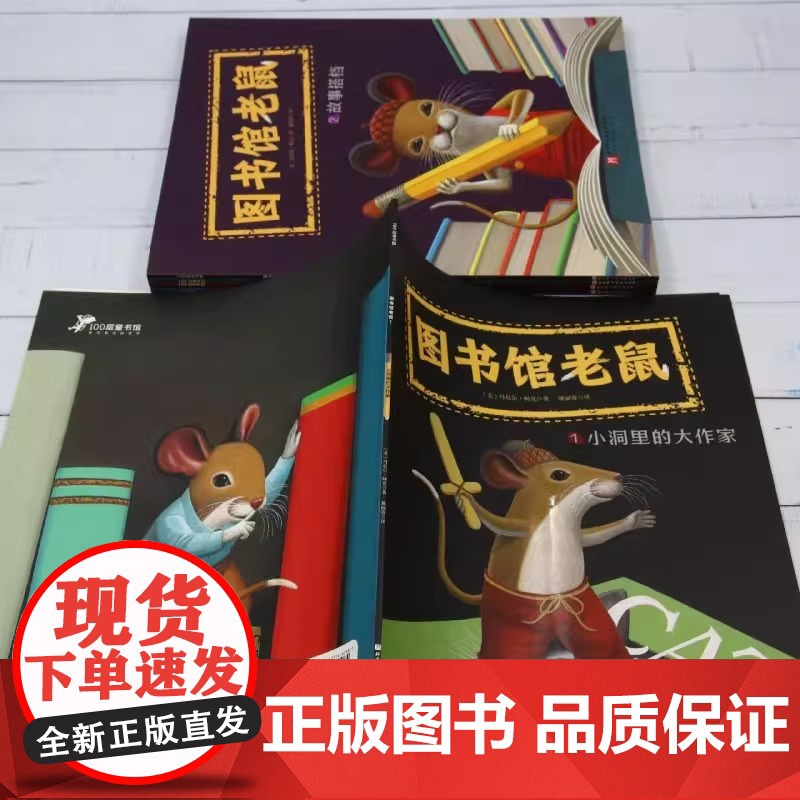 图书馆老鼠(共5册) 丹尼尔著 阅读帮我们探索世界写作让我们表达自我 6-12岁睡前故事书小学生儿童文学课外阅读书籍高清大图