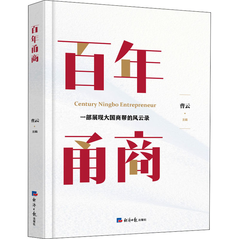 百年甬商