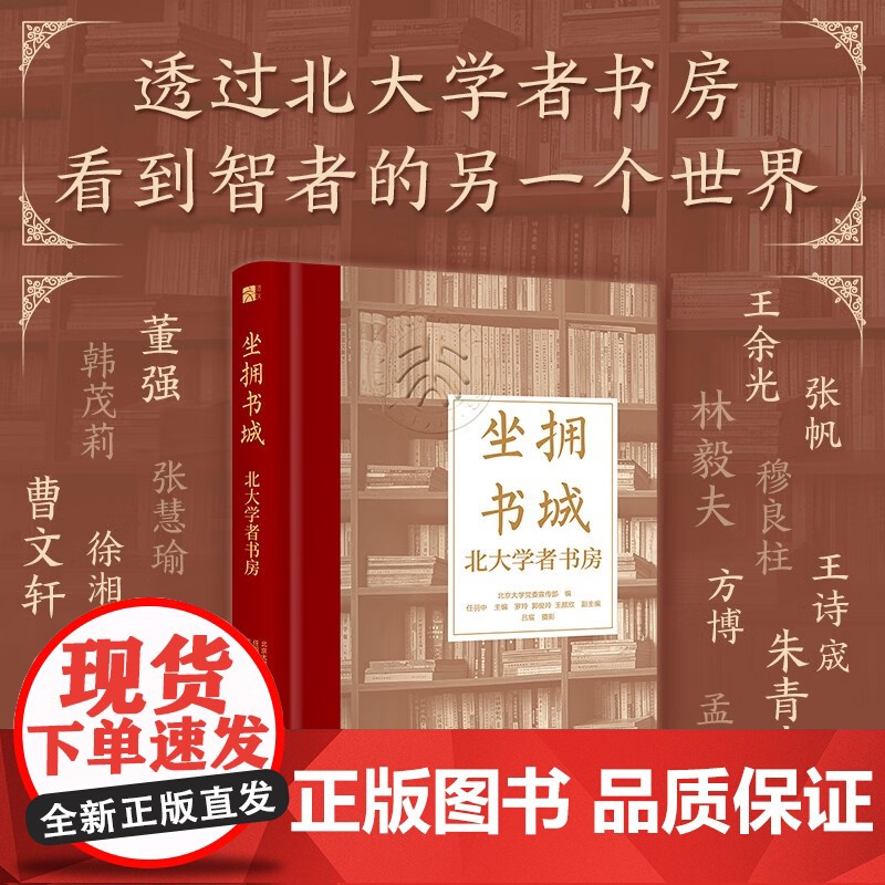 坐拥书城 北京大学党委宣传部 编著 文化高清大图