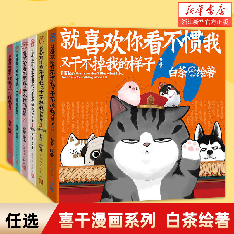 [1-8册]就喜欢你看不惯我又干不掉我的样子 [正版]喜干8就喜欢你看不惯我又干不掉我的样子8册全套多重精美赠品 喜干8高清大图