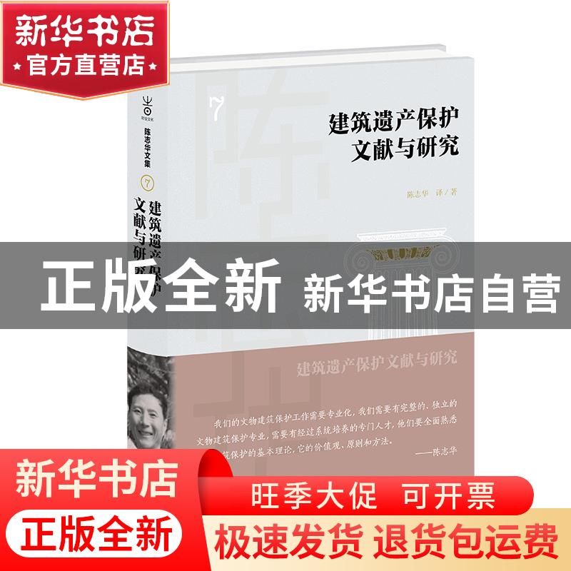 正版 建筑遗产保护文献与研究(精) 陈志华 商务印书馆有限公司 97